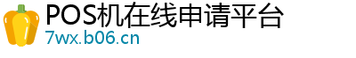 POS机在线申请平台